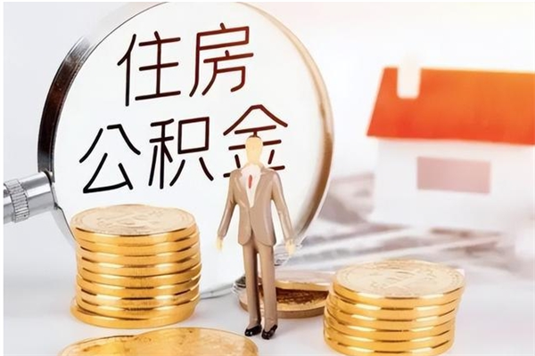 聊城公积金想取出来零花可以吗（手头紧怎么提取公积金）