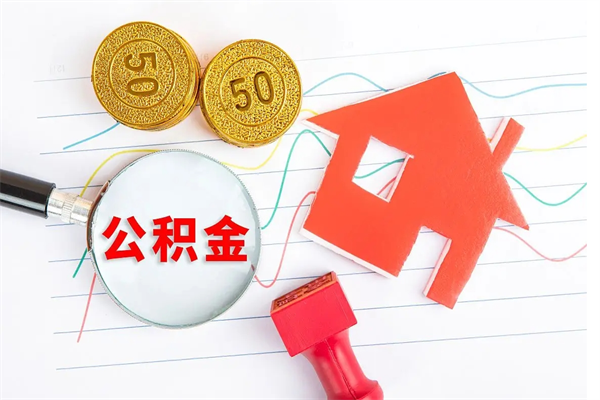 聊城公积金想取出来零花可以吗（手头紧怎么提取公积金）