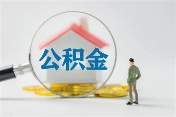 聊城南京住房公积金提取（南京住房公积金提取流程）