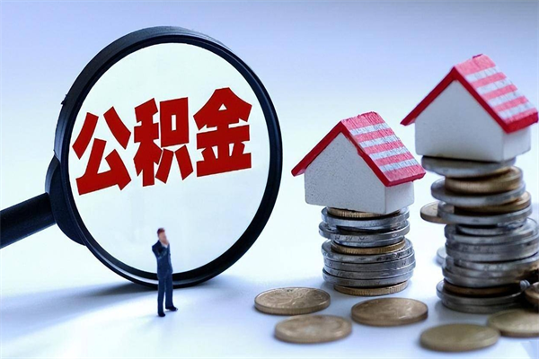 聊城广州职工住房公积金最新规定（广州职工住房公积金最新规定标准）